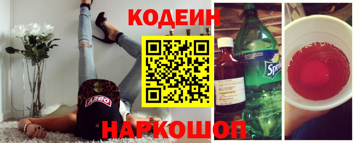 Codein напиток Lean (лин)  Вход с VPN  Кировск 